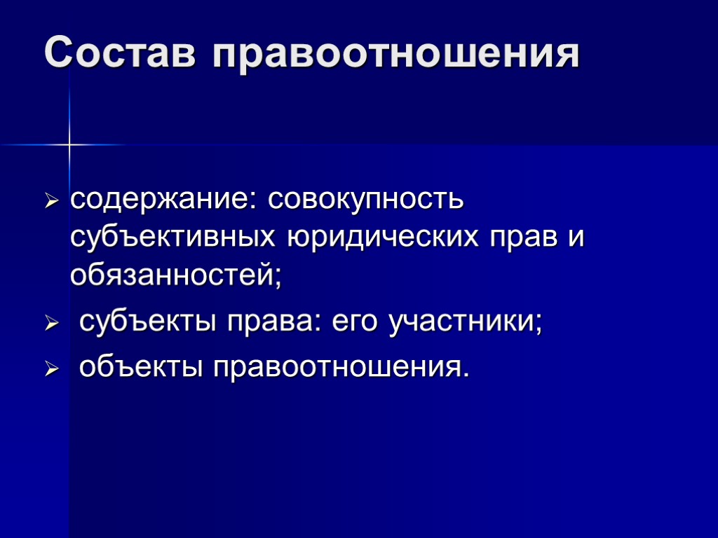 Состав правоотношения содержание: совокупность субъективных юридических прав и обязанностей; субъекты права: его участники; объекты